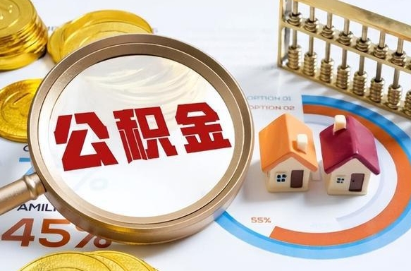 鄂州辞职了可以取出公积金吗（辞职了可以取出住房公积金吗）