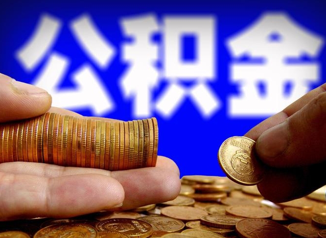 鄂州离职公积金咋提（离职公积金怎么提取出来）